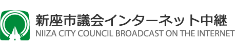 新座市議会インターネット中継