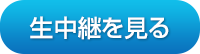 生中継を見る